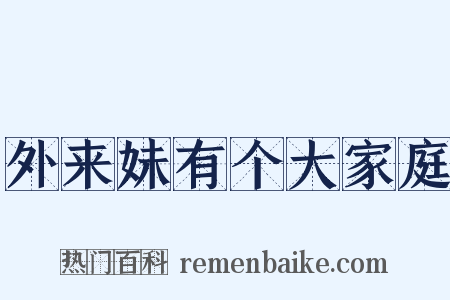 外来妹有个大家庭是什么意思的图片